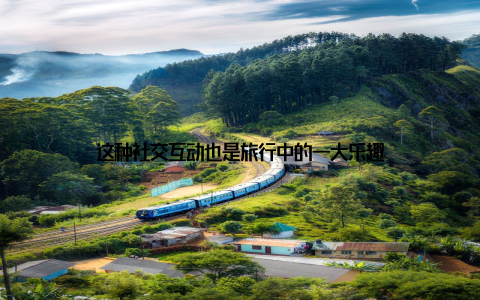 这种社交互动也是旅行中的一大乐趣