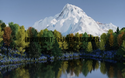 建议提前预订, 以免旺季时房源紧张