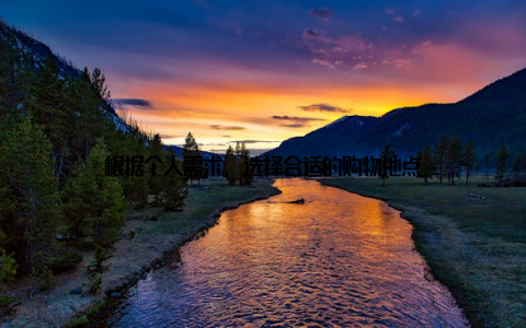 根据个人需求, 选择合适的购物地点