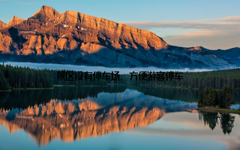 景区设有停车场, 方便游客停车