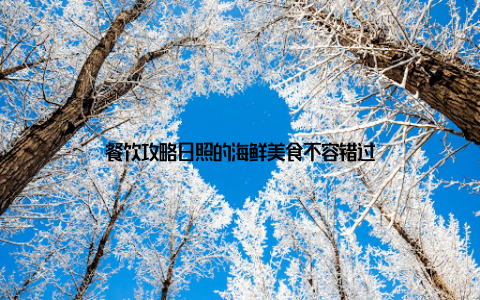 餐饮攻略日照的海鲜美食不容错过