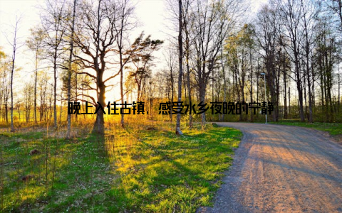 晚上入住古镇, 感受水乡夜晚的宁静