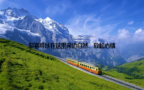 游客可以在这里亲近自然, 放松心情