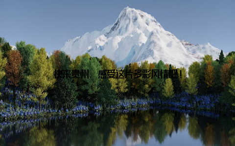 快来贵州, 感受这片多彩风情吧!