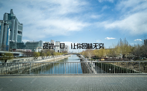 品尝一口, 让你回味无穷