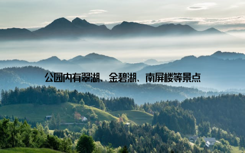 公园内有翠湖、金碧湖、南屏楼等景点
