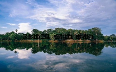 深度北欧五国, 感受北欧的独特魅力