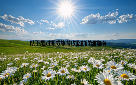 以下是对挪威旅游攻略的详细指南