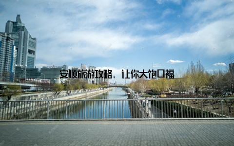 安顺旅游攻略, 让你大饱口福