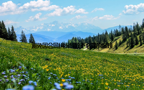 避免因合同纠纷导致不必要的麻烦