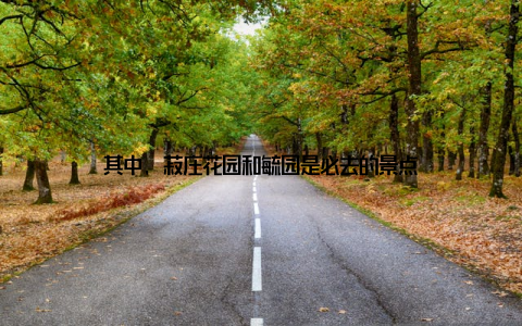 其中, 菽庄花园和毓园是必去的景点