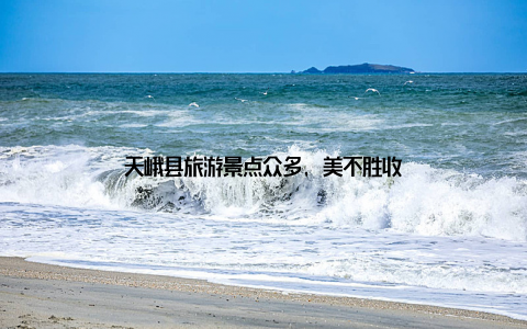 天峨县旅游景点众多, 美不胜收