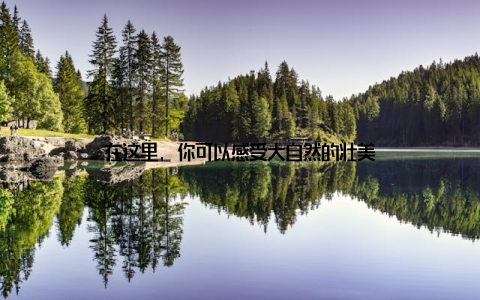 在这里, 你可以感受大自然的壮美