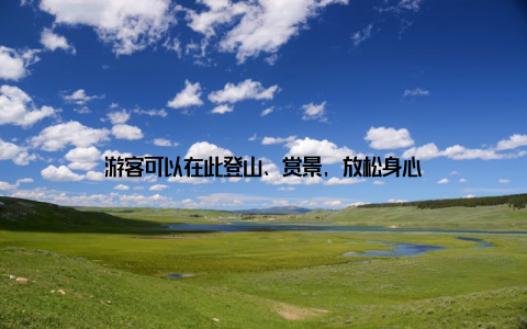 游客可以在此登山、赏景, 放松身心