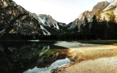 比如北京的颐和园、上海的外滩公园等