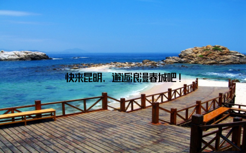 快来昆明, 邂逅浪漫春城吧!