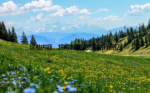 这些内容, 将成为你宝贵的旅行回忆