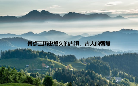 景点二历史悠久的古镇, 古人的智慧
