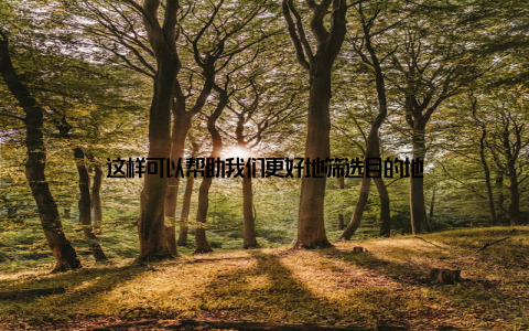 这样可以帮助我们更好地筛选目的地