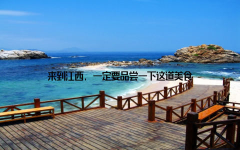 来到江西, 一定要品尝一下这道美食