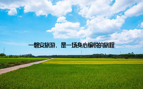 一磐安旅游, 是一场身心愉悦的旅程