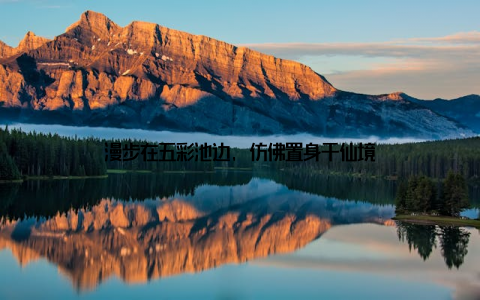 漫步在五彩池边, 仿佛置身于仙境