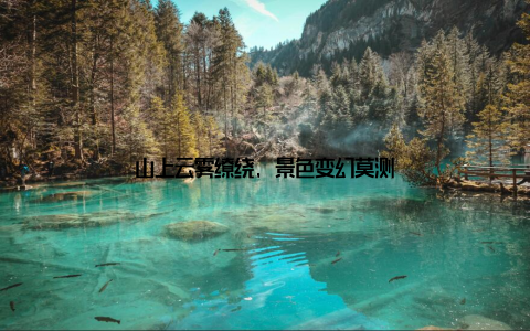 山上云雾缭绕, 景色变幻莫测