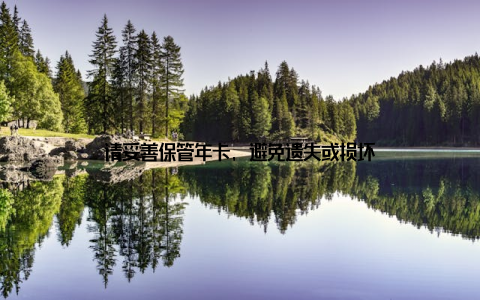 请妥善保管年卡, 避免遗失或损坏