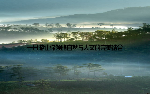 一日游让你领略自然与人文的完美结合