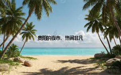 贵阳的夜市, 热闹非凡