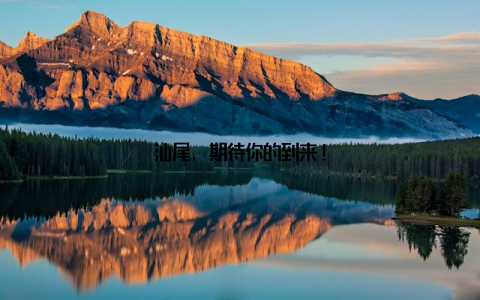 汕尾, 期待你的到来!